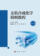 无机合成化学简明教程（第二版）