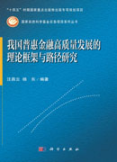 我国普惠金融高质量发展的理论框架与路径研究