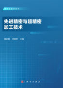 先进精密与超精密加工技术