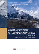 青藏高原气候变化及其影响与应对评估报告