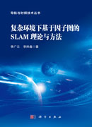 复杂环境下基于因子图的SLAM理论与方法