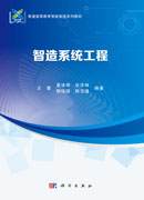 智造系统工程