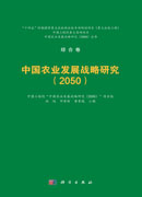 中国农业发展战略研究（2050）