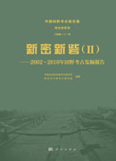 新密新砦（Ⅱ） ——2002～2010年田野考古发掘报告