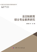 全日制教育硕士专业素养研究