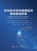 航空航天结构健康监测损伤检测系统