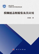 模糊覆盖粗糙集及其应用