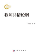 教师共情论纲