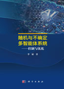 随机与不确定多智能体系统——控制与优化