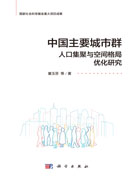 中国主要城市群人口集聚与空间格局优化研究