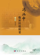 冯兴中临床经验辑要