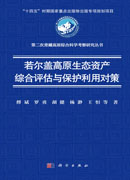 若尔盖高原生态资产综合评估与保护利用对策