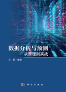数据分析与预测：从原理到实战