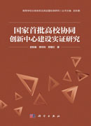 国家首批高校协同创新中心建设实证研究