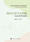 绿色生活方式构建：社会心理学的视角
