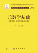 元数学基础（第三卷：CFZFC概念文字）