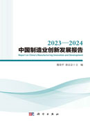 2023—2024中国制造业创新发展报告