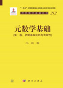 元数学基础（第一卷：初始基本法则与有限性）