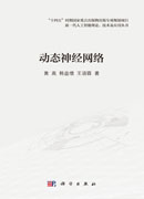 动态神经网络