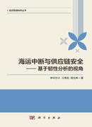 海运中断与供应链安全——基于韧性分析的视角