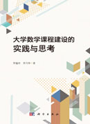 大学数学课程建设的实践与思考
