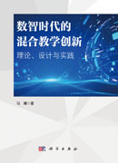数智时代的混合教学创新：理论、设计与实践