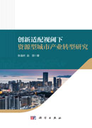 创新适配视阈下资源型城市产业转型研究