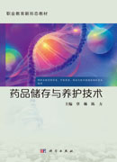 药品储存与养护技术