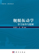 舰艇振动学学习指导与题解