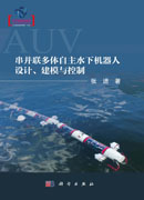 串并联多体自主水下机器人设计、建模与控制