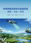 地表蒸散发观测与遥感反演 : 理论·方法·应用