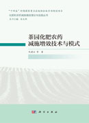 茶园化肥农药减施增效技术与模式