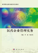 医药企业管理实务