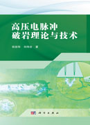 高压电脉冲破岩理论与技术