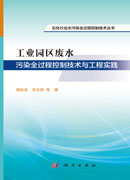 工业园区废水污染全过程控制技术与工程实践