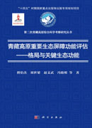 青藏高原重要生态屏障功能评估——格局与关键生态功能