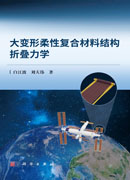 大变形柔性复合材料结构折叠力学