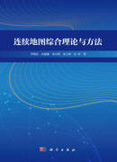 连续地图综合理论与方法