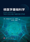 核医学基础科学