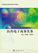 医药电子商务实务