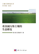 重金属污染土壤的生态修复