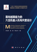 面向越障能力的六足机器人机构尺度设计