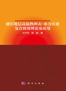 硬岩地层高温热冲击-水力压裂复合致裂理论及应用