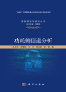 功耗侧信道分析