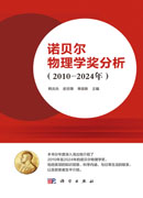 诺贝尔物理学奖分析（2010—2024年）