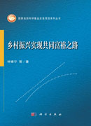 乡村振兴实现共同富裕之路
