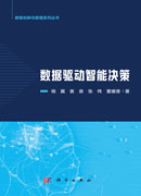 数据驱动智能决策