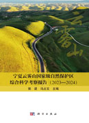 宁夏云雾山国家级自然保护区综合科学考察报告（2023—2024）