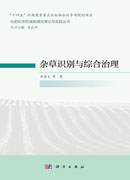 杂草识别与综合治理