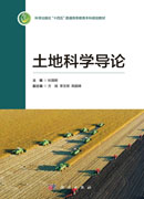 土地科学导论